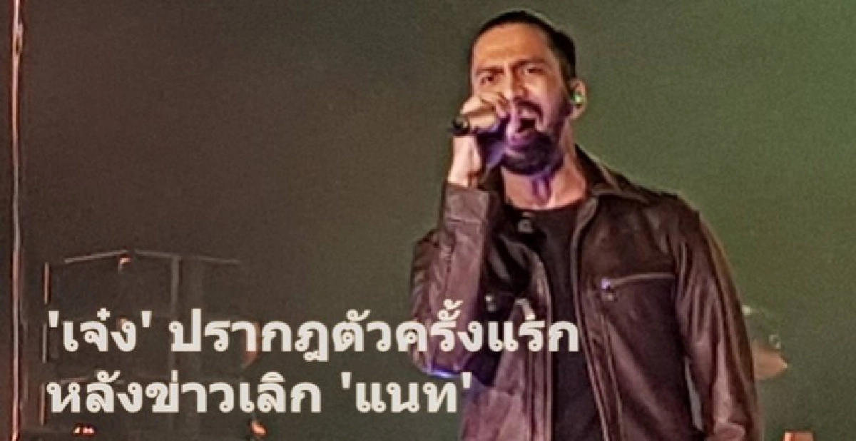 (คลิป) 'เจ๋ง บิ๊กแอส' ปรากฎตัว หลัง 'แนท' โพสต์เดือด (คลิป) 'เจ๋ง บิ๊กแอส' ปรากฎตัว หลัง 'แนท' โพสต์เดือด