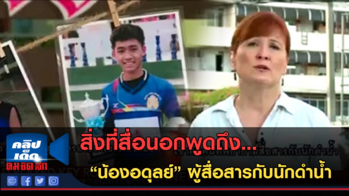 (คลิปข่าว) สิ่งที่สื่อนอกพูดถึงน้องอดุลย์ผู้สื่อสารในถ้ำ (คลิปข่าว) สิ่งที่สื่อนอกพูดถึงน้องอดุลย์ผู้สื่อสารในถ้ำ