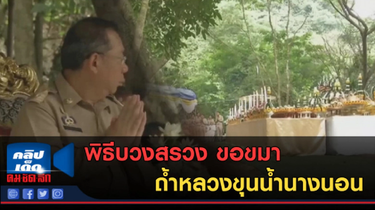 (คลิปข่าว) พิธีบวงสรวง และ ขอขมา ถ้ำหลวงขุนน้ำนางนอน