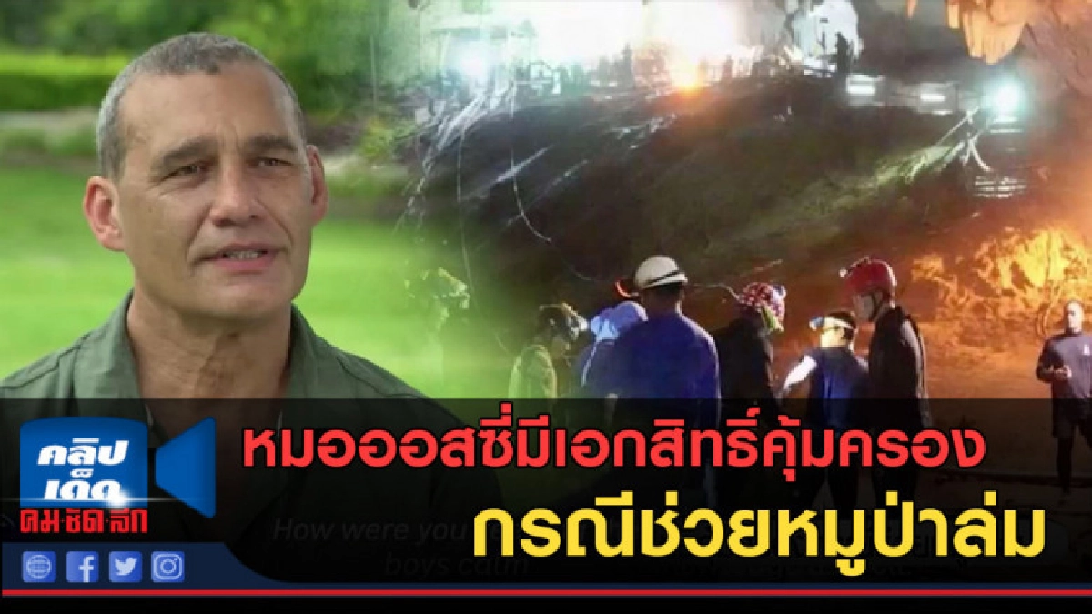 (คลิปข่าว) หมอออสซี่มีเอกสิทธิ์คุ้มครอง กรณีช่วยหมูป่าล่ม