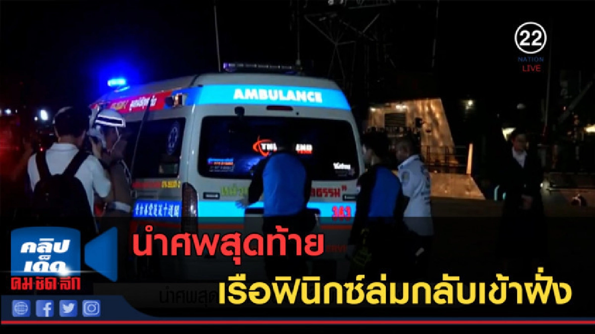 (คลิปข่าว) นำศพสุดท้ายเรือฟินิกซ์ล่มกลับเข้าฝั่ง (คลิปข่าว) นำศพสุดท้ายเรือฟินิกซ์ล่มกลับเข้าฝั่ง