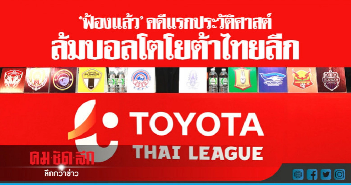 "ฟ้องแล้ว"คดีแรกประวัติศาสตร์ล้มบอลโตโยต้าไทยลีก "ฟ้องแล้ว"คดีแรกประวัติศาสตร์ล้มบอลโตโยต้าไทยลีก