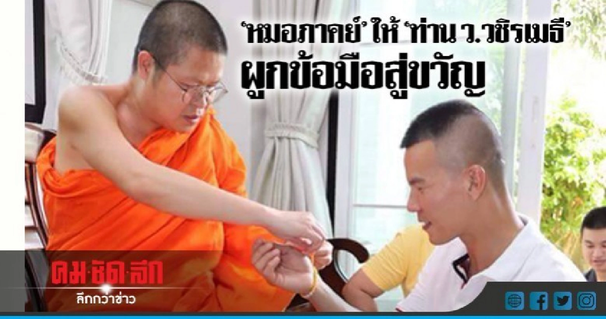'หมอภาคย์'ให้ 'ท่าน ว.วชิรเมธี' ผูกข้อมือสู่ขวัญ 