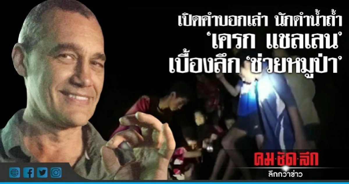 เบื้องลึกช่วย'หมูป่า' จากปากคำนักดำน้ำถ้ำ 'เครก แชลเลน'