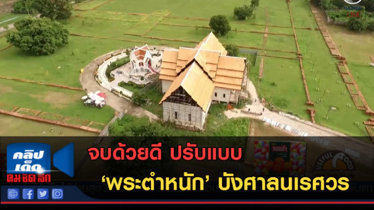 (คลิปข่าว) จบด้วยดี ปรับแบบ "พระตำหนัก" บังศาลนเรศวร (คลิปข่าว) จบด้วยดี ปรับแบบ "พระตำหนัก" บังศาลนเรศวร