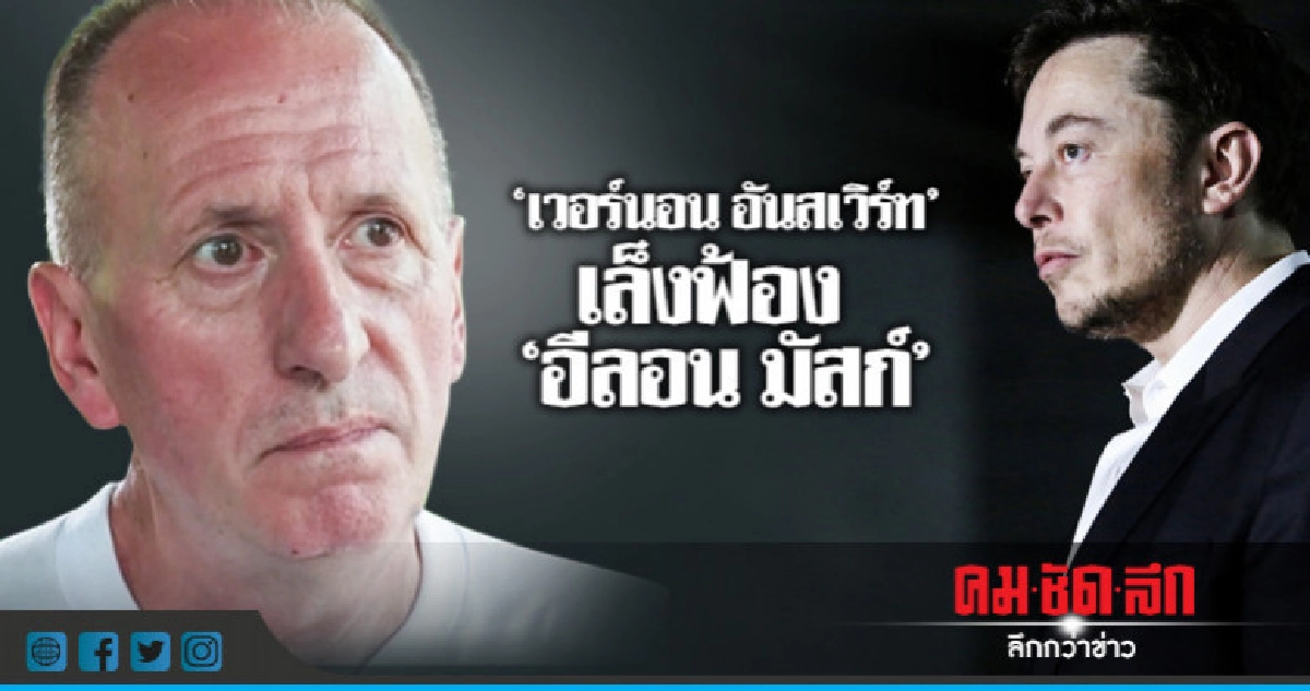 หนึ่งในฮีโร่นักดำน้ำ"เล็งฟ้อง"อีลอน มัสก์"ปมเรือดำน้ำจิ๋ว