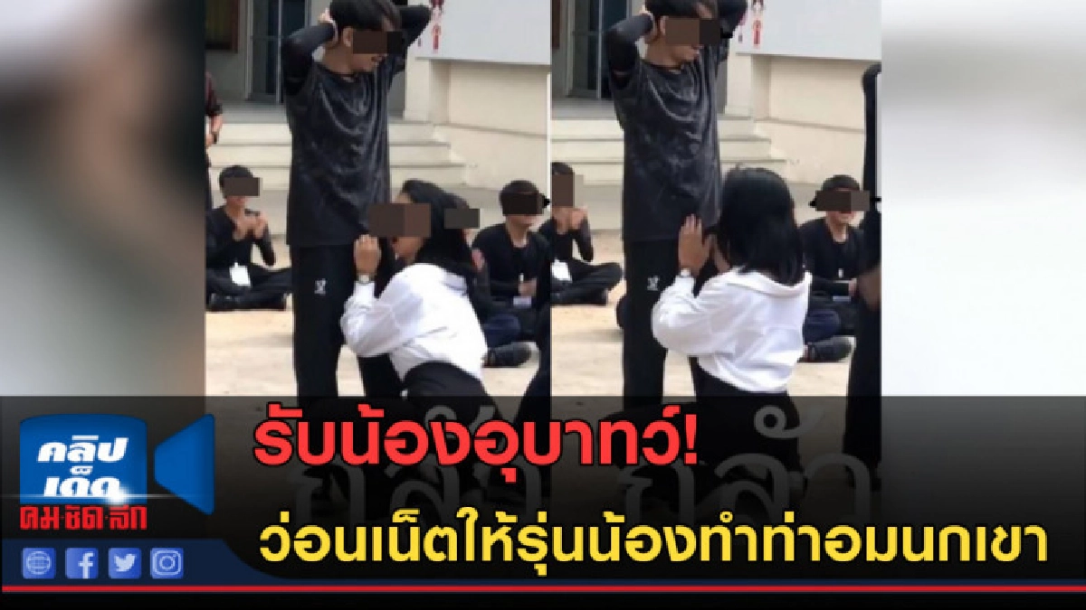 (คลิปข่าว) รับน้องอุบาทว์! ว่อนเน็ตให้รุ่นน้องทำท่าอมนกเขา (คลิปข่าว) รับน้องอุบาทว์! ว่อนเน็ตให้รุ่นน้องทำท่าอมนกเขา