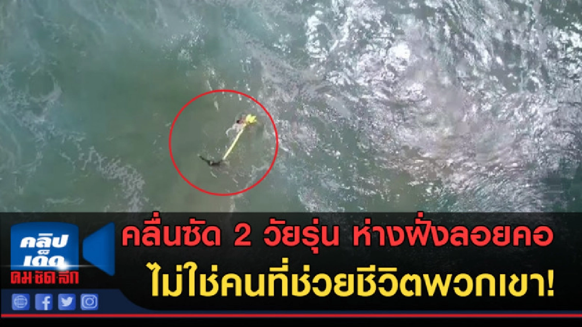 (คลิปข่าว)ไม่ใช่คนที่ช่วยชีวิตพวกเขา 2 วัยรุ่น ลอยคอกลางทะเล