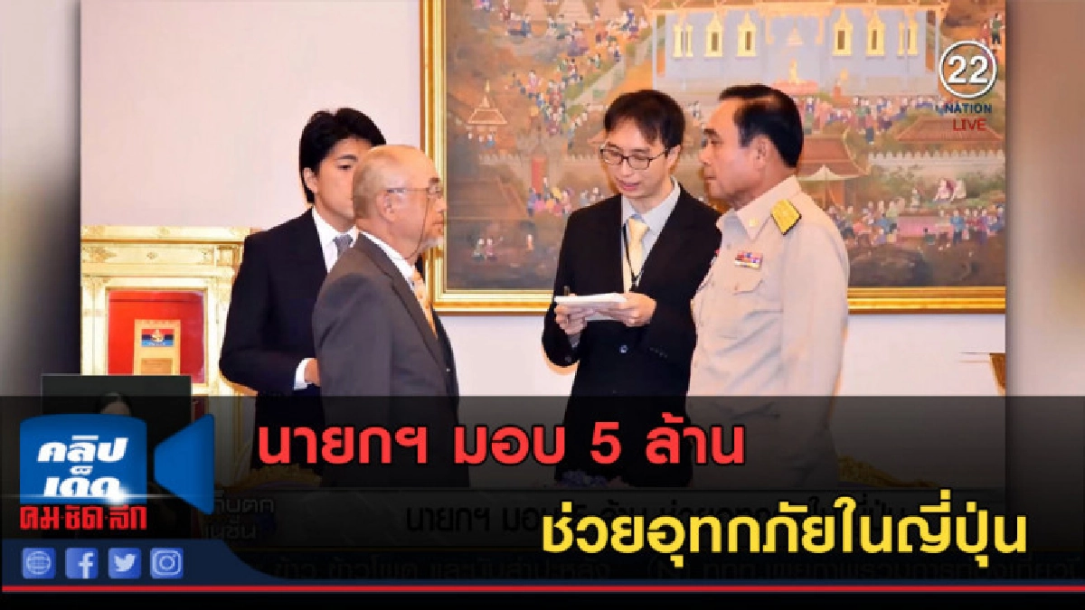 (คลิปข่าว) นายกฯ มอบ 5 ล้าน ช่วยอุทกภัยในญี่ปุ่น (คลิปข่าว) นายกฯ มอบ 5 ล้าน ช่วยอุทกภัยในญี่ปุ่น