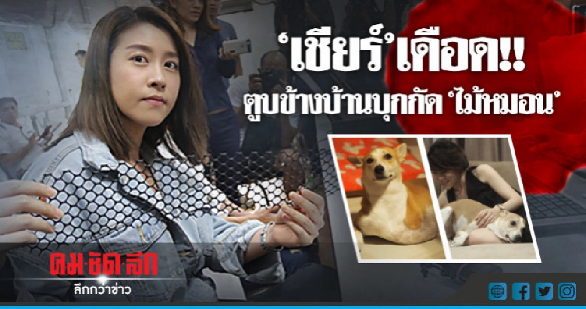 'เชียร์' แจ้งความ!! น้องหมาถูกกัด คู่กรณีไม่รับผิดชอบ