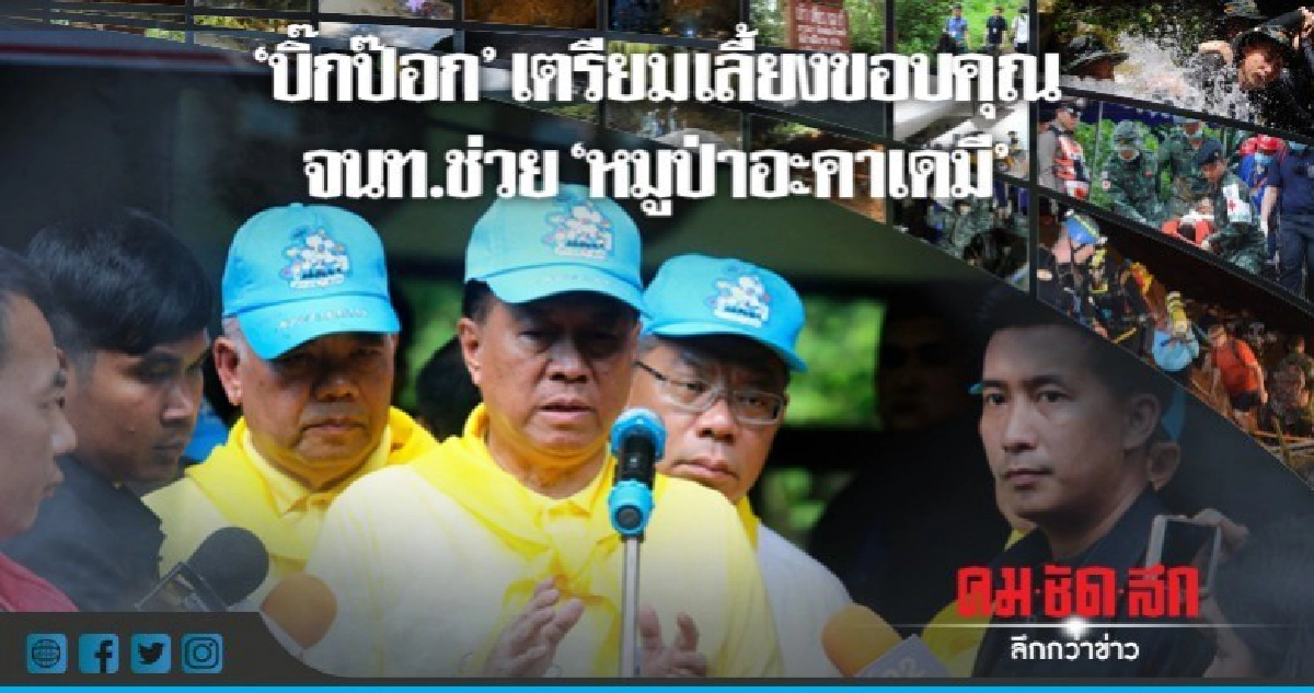 "บิ๊กป๊อก"เผย จ่อหารือเลี้ยงขอบคุณ จนท.ช่วย"หมูป่าอะคาเดมี" "บิ๊กป๊อก"เผย จ่อหารือเลี้ยงขอบคุณ จนท.ช่วย"หมูป่าอะคาเดมี"
