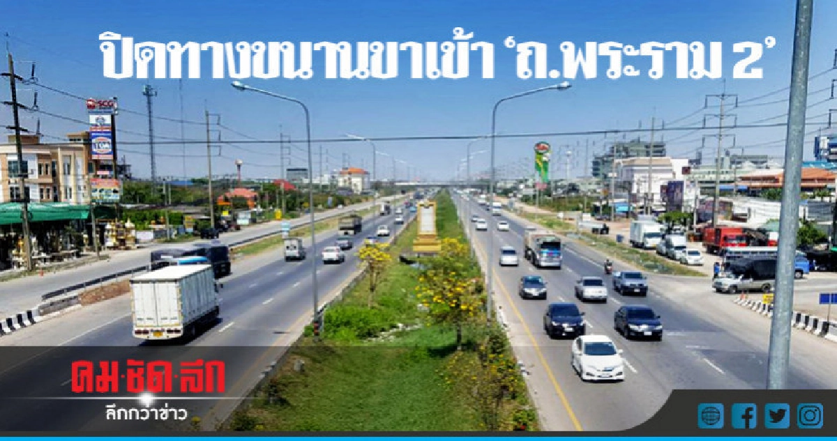 เบี่ยง 'ถ.พระราม 2' สร้างไหล่ทาง-เพิ่มช่องจราจร เบี่ยง 'ถ.พระราม 2' สร้างไหล่ทาง-เพิ่มช่องจราจร