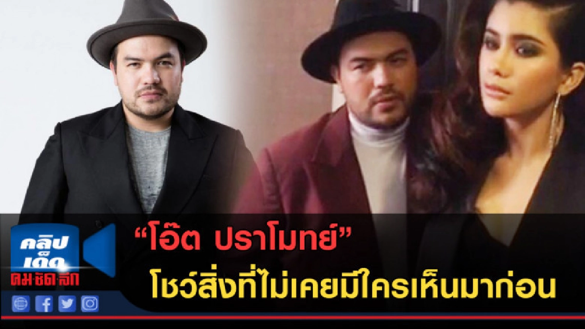 (คลิปข่าว) โอ๊ต ปราโมทย์ โชว์ทุกสิ่งที่ไม่เคยมีใครเห็นมาก่อน (คลิปข่าว) โอ๊ต ปราโมทย์ โชว์ทุกสิ่งที่ไม่เคยมีใครเห็นมาก่อน