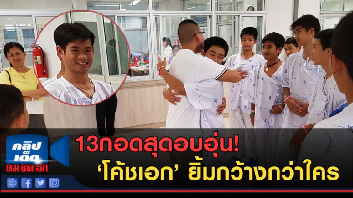 (คลิปข่าว) 13กอดสุดอบอุ่น! "หมอภาคย์" โพสต์ภาพ "13 หมูป่า" (คลิปข่าว) 13กอดสุดอบอุ่น! "หมอภาคย์" โพสต์ภาพ "13 หมูป่า"