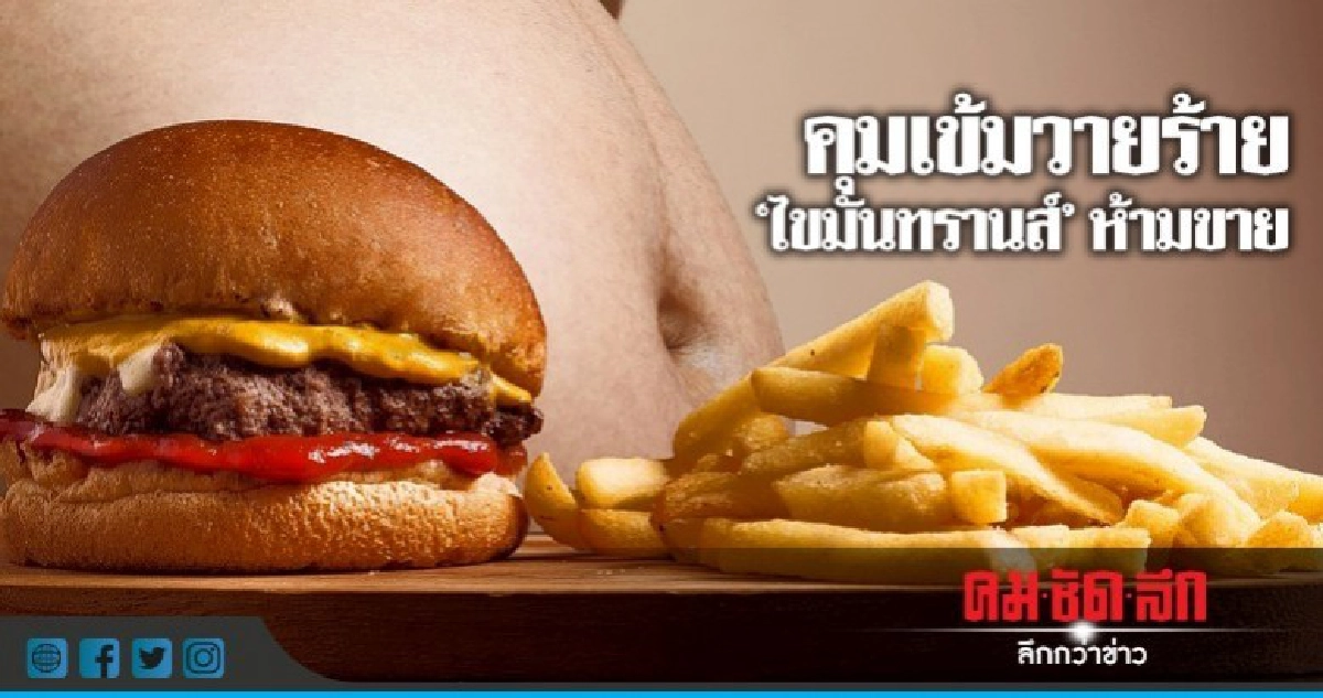 คุมเข้มวายร้าย "ไขมันทรานส์" ห้ามขาย ห้ามผลิต ห้ามนำเข้า