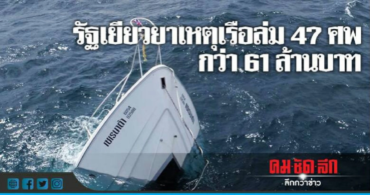 ทรภ.3 เผยรัฐเยียวยาเหตุเรือล่ม47ศพกว่า61ล้าน ทรภ.3 เผยรัฐเยียวยาเหตุเรือล่ม47ศพกว่า61ล้าน