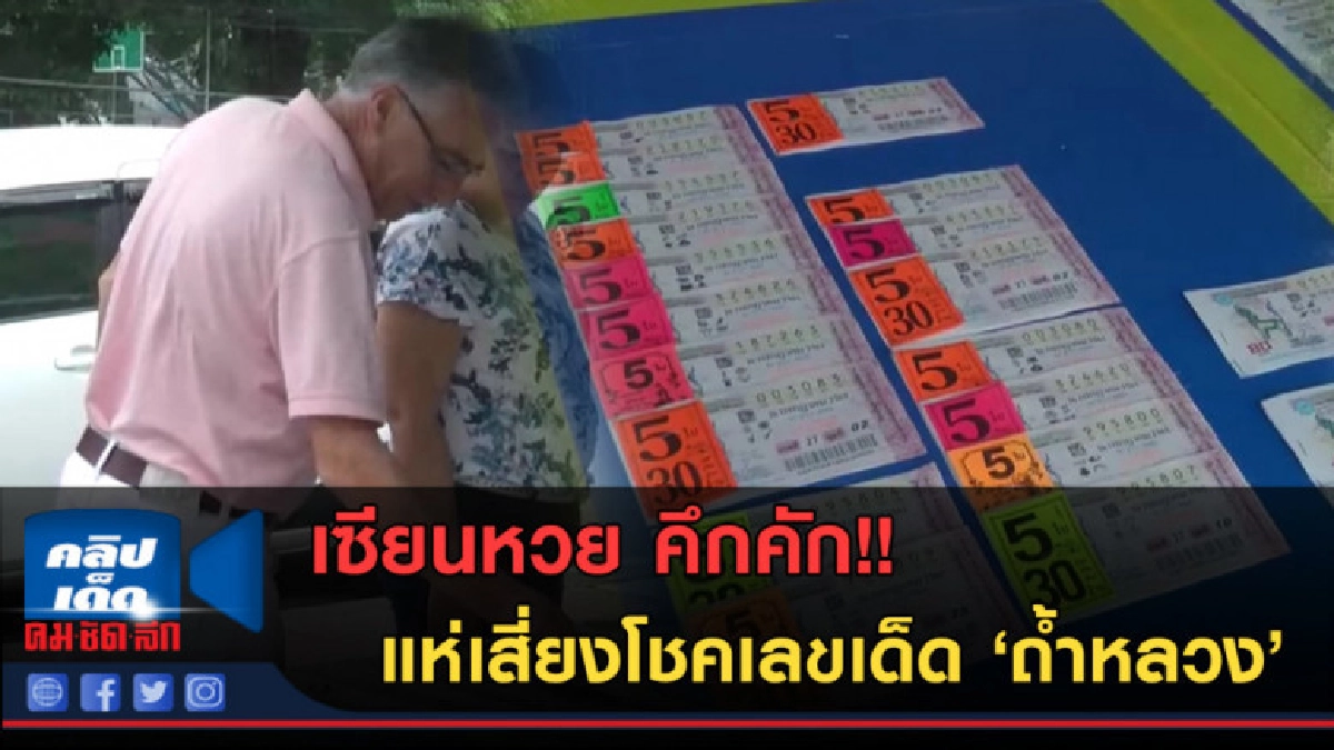 (คลิปข่าว) เซียนหวย คึกคัก!! แห่เสี่ยงโชคเลขเด็ด "ถ้ำหลวง" (คลิปข่าว) เซียนหวย คึกคัก!! แห่เสี่ยงโชคเลขเด็ด "ถ้ำหลวง"