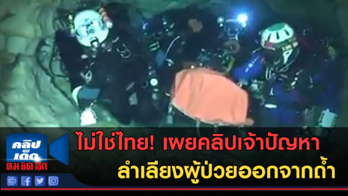 (คลิปข่าว) ไม่ใช่ไทย! คลิปเจ้าปัญหา ลำเลียงผู้ป่วยออกจากถ้ำ (คลิปข่าว) ไม่ใช่ไทย! คลิปเจ้าปัญหา ลำเลียงผู้ป่วยออกจากถ้ำ