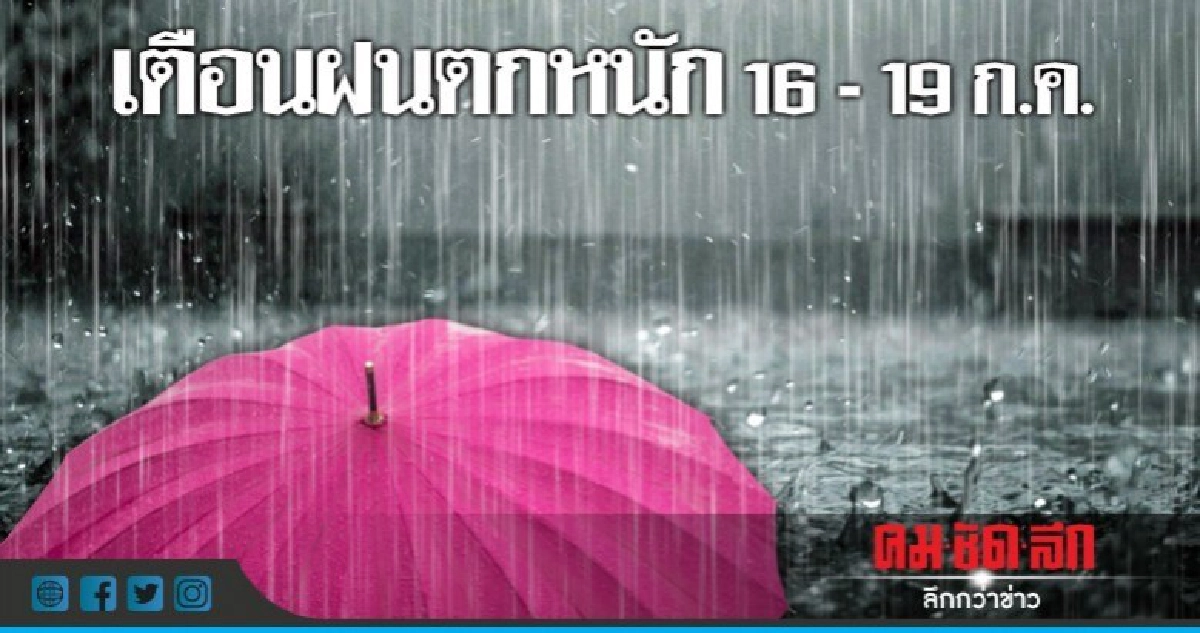 อุตุฯ เตือนฝนตกหนัก 16 - 19 ก.ค. อุตุฯ เตือนฝนตกหนัก 16 - 19 ก.ค.