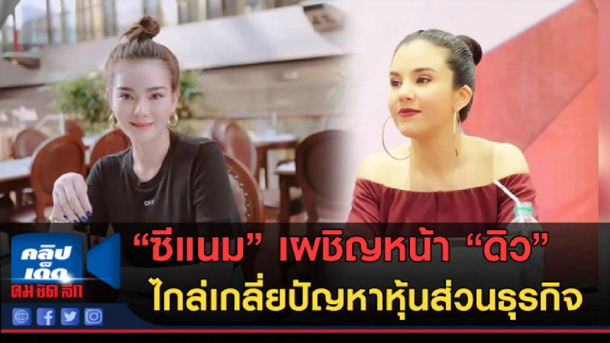 (คลิปข่าว) ซีแนม เผชิญหน้า ดิว ไกล่เกลี่ยปัญหาหุ้นส่วนธุรกิจ (คลิปข่าว) ซีแนม เผชิญหน้า ดิว ไกล่เกลี่ยปัญหาหุ้นส่วนธุรกิจ