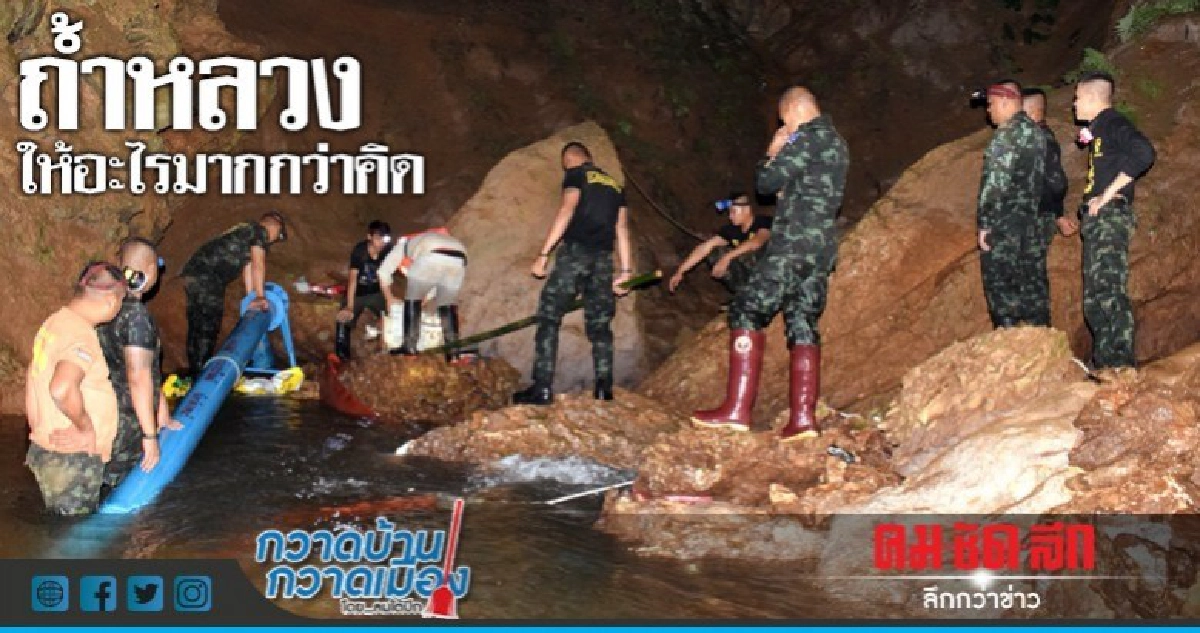 ถ้ำหลวงให้อะไรมากกว่าคิด ถ้ำหลวงให้อะไรมากกว่าคิด