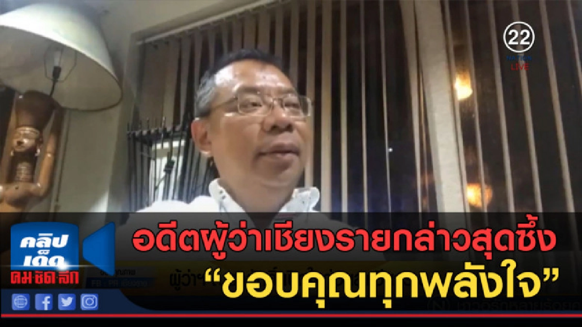 (คลิปข่าว) ผู้ว่าฯ ณรงศักดิ์ เปิดใจสุดซึ้งก่อนลาเชียงราย (คลิปข่าว) ผู้ว่าฯ ณรงศักดิ์ เปิดใจสุดซึ้งก่อนลาเชียงราย