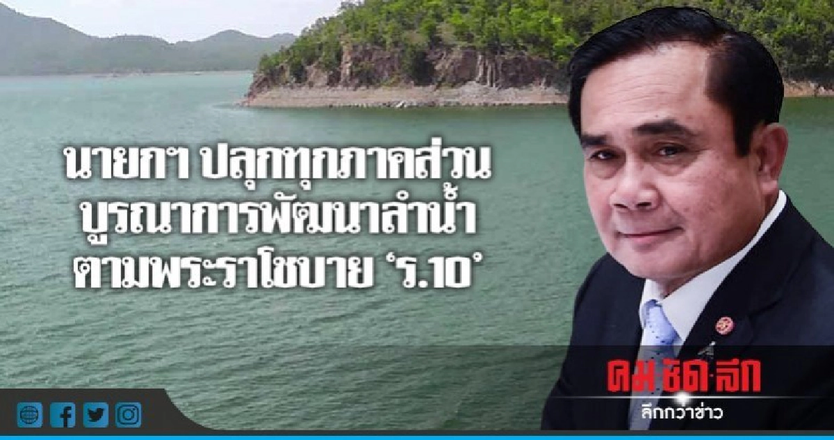  นายกฯเปิด"โครงการจิตอาสาพัฒนาลำน้ำตาม"แนวพระราชดำริ "