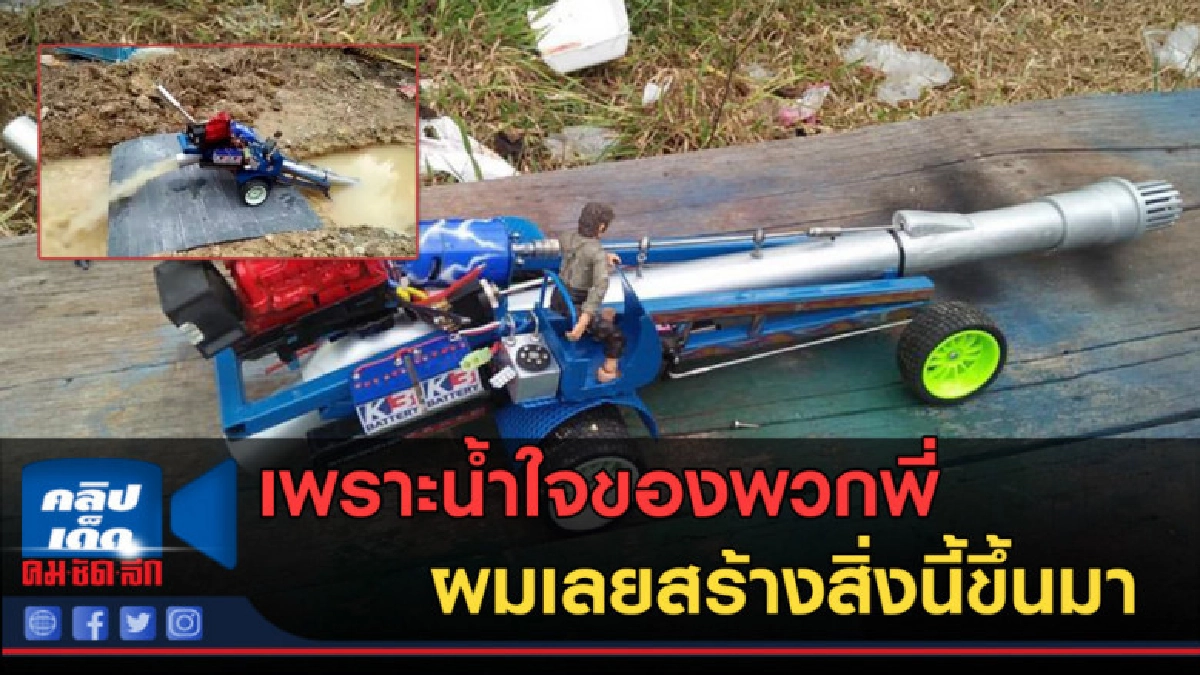 (คลิปข่าว)สุดเจ๋ง! ฝีมือคนไทย เครื่องสูบน้ำซิ่งพญานาคบังคับ (คลิปข่าว)สุดเจ๋ง! ฝีมือคนไทย เครื่องสูบน้ำซิ่งพญานาคบังคับ