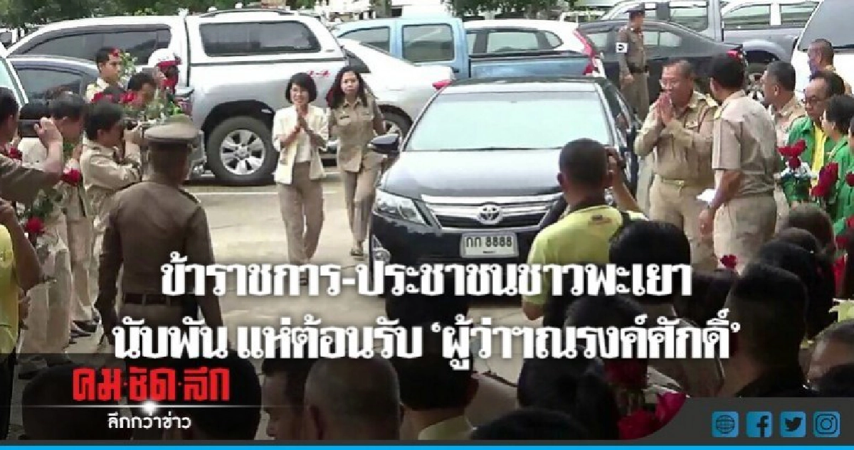 พะเยา-ขรก.-ปชช.นับพัน แห่ต้อนรับ"ผู้ว่าฯณรงค์ศักดิ์" พะเยา-ขรก.-ปชช.นับพัน แห่ต้อนรับ"ผู้ว่าฯณรงค์ศักดิ์"