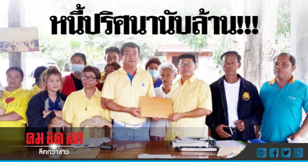 สอบหนี้ปริศนานับล้าน ???? สอบหนี้ปริศนานับล้าน ????
