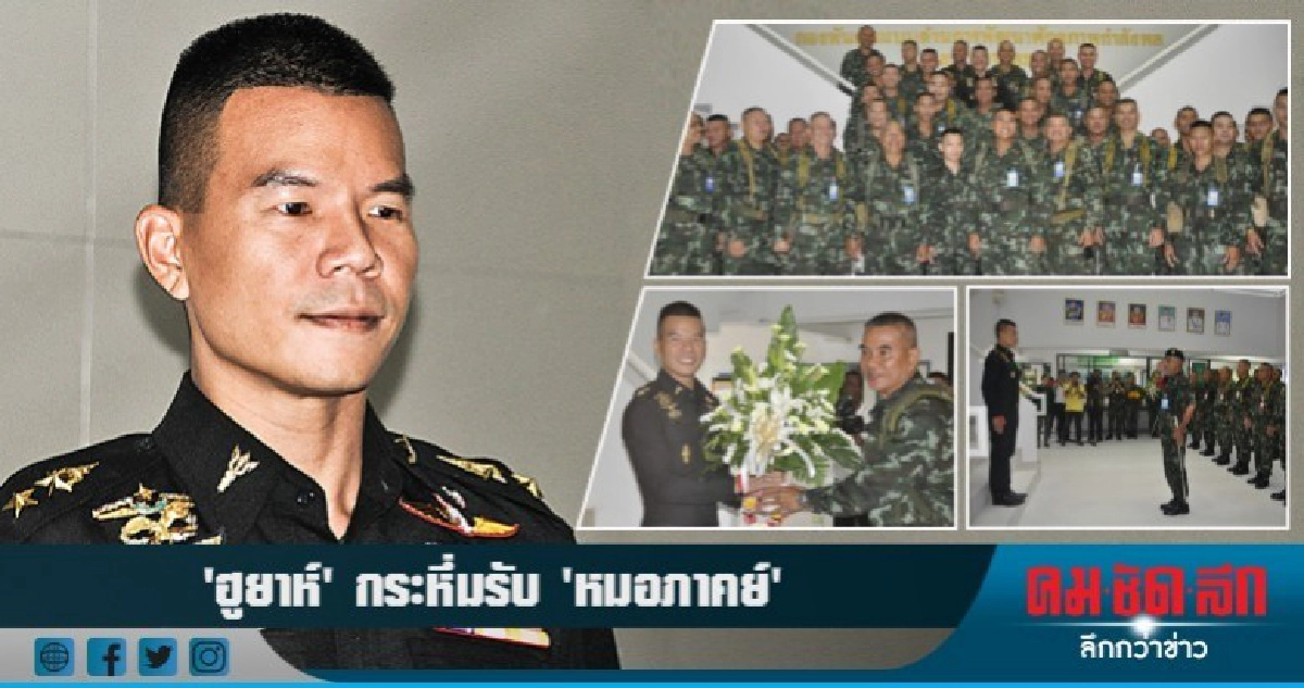 'ฮูยาห์' กระหึ่มต้อนรับ 'หมอภาคย์' 'ฮูยาห์' กระหึ่มต้อนรับ 'หมอภาคย์'