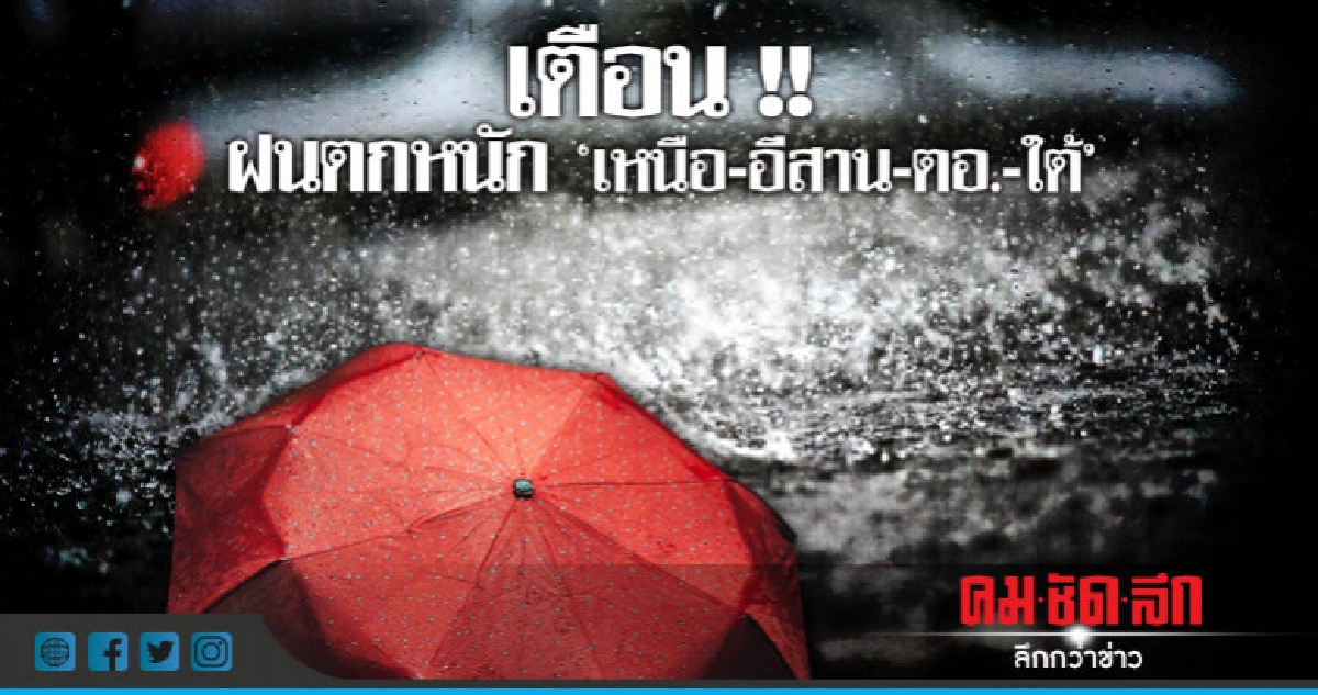 "เหนือ-อีสาน-ตอ.-ใต้" ฝนตกหนัก !! "เหนือ-อีสาน-ตอ.-ใต้" ฝนตกหนัก !!