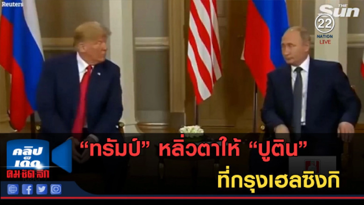 (คลิปข่าว) "ทรัมป์" หลิ่วตาให้ "ปูติน" ที่กรุงเฮลซิงกิ (คลิปข่าว) "ทรัมป์" หลิ่วตาให้ "ปูติน" ที่กรุงเฮลซิงกิ