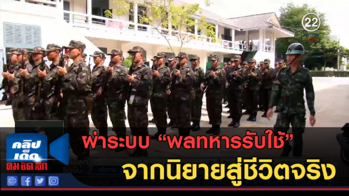 (คลิปข่าว) ผ่าระบบ "พลทหารรับใช้" จากนิยายสู่ชีวิตจริง (คลิปข่าว) ผ่าระบบ "พลทหารรับใช้" จากนิยายสู่ชีวิตจริง