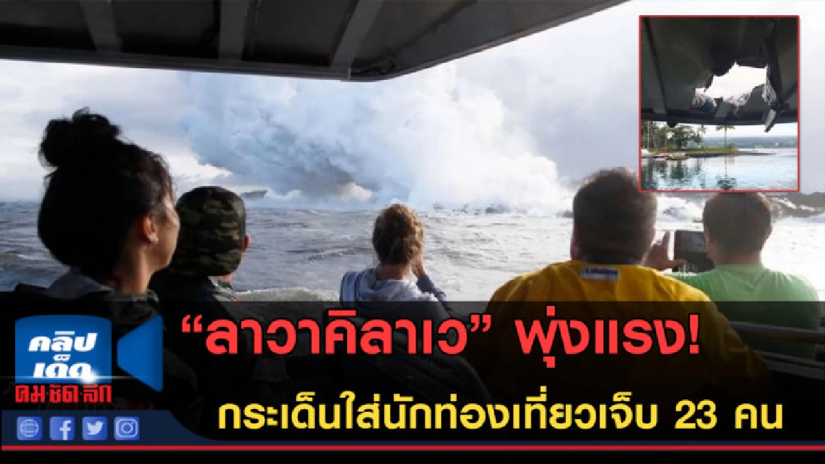 (คลิปข่าว) ลาวาคิลาเว กระเด็นใส่นักท่องเที่ยวเจ็บ 23 คน (คลิปข่าว) ลาวาคิลาเว กระเด็นใส่นักท่องเที่ยวเจ็บ 23 คน