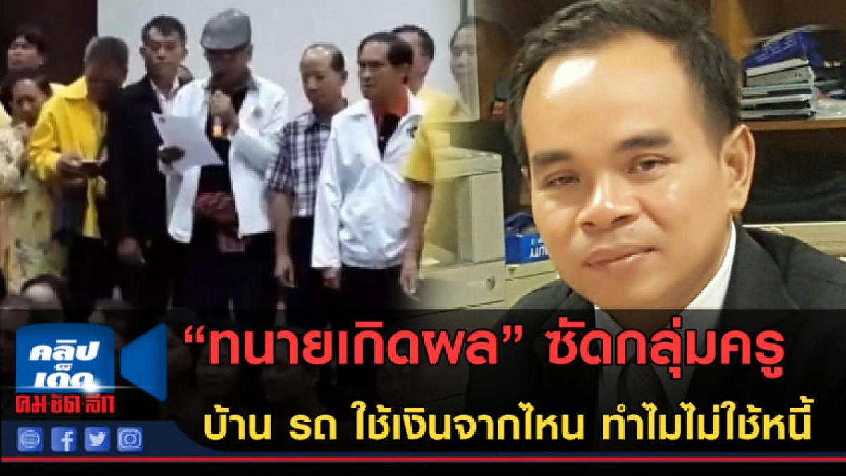 (คลิปข่าว) ทนายเกิดผลซัด!! กลุ่มครูไม่ใช้หนี้ อัปยศ! (คลิปข่าว) ทนายเกิดผลซัด!! กลุ่มครูไม่ใช้หนี้ อัปยศ!