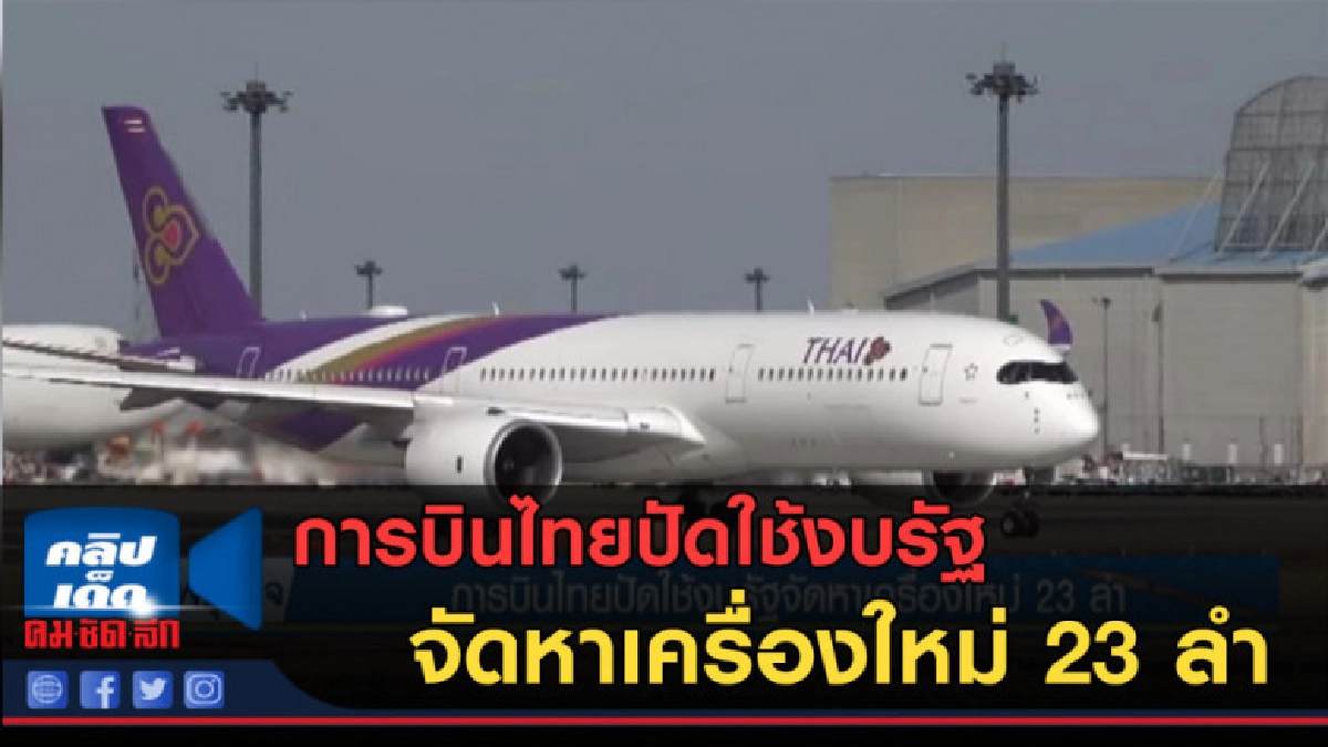 (คลิปข่าว) การบินไทยปัดใช้งบรัฐจัดหาเครื่องใหม่ 23 ลำ