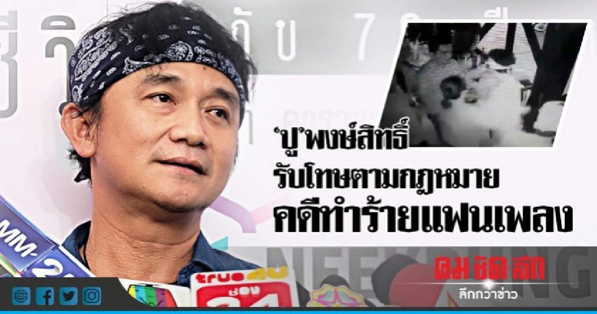 (คลิป)จบแล้วคดี 'ปู-พงษ์สิทธิ์' ทำร้ายแฟนเพลงที่บุรีรัมย์ (คลิป)จบแล้วคดี 'ปู-พงษ์สิทธิ์' ทำร้ายแฟนเพลงที่บุรีรัมย์