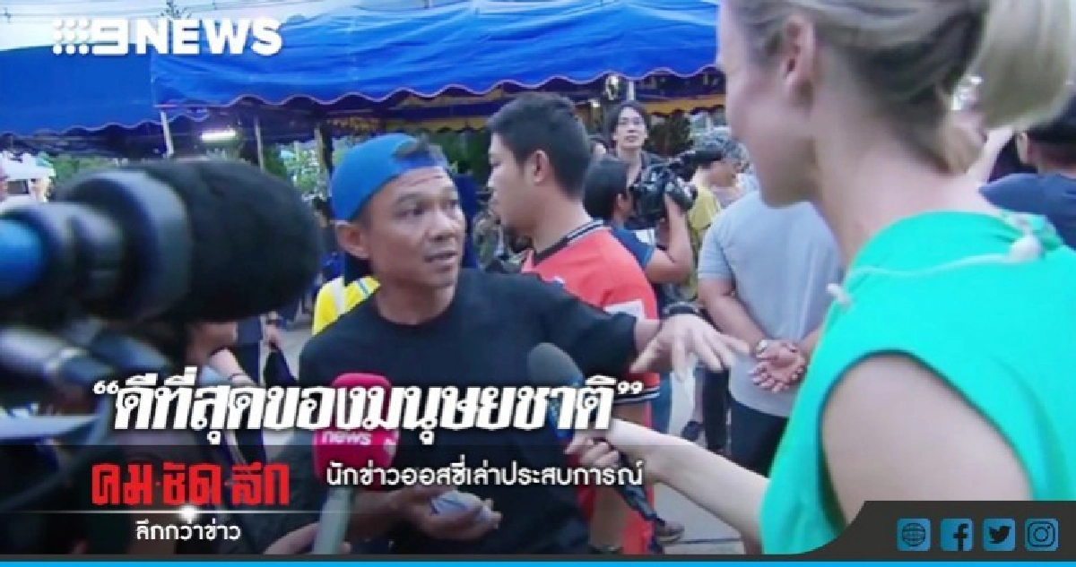 นักข่าวเล่าความประทับใจคำพูด"สุธี"อาสาสมัครในคลิปดัง 