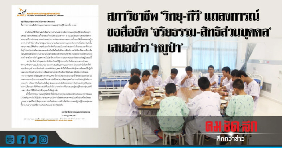 สภาวิชาชีพฯขอสื่อยึด"จริยธรรม-สิทธิส่วนบุคคล"เสนอข่าว หมูป่า