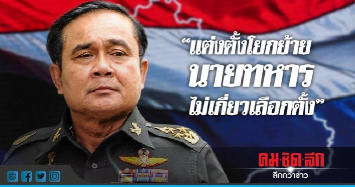 "นายกฯ"บอกแต่งตั้งโยกย้ายนายทหารไม่เกี่ยวเลือกตั้ง" "นายกฯ"บอกแต่งตั้งโยกย้ายนายทหารไม่เกี่ยวเลือกตั้ง"