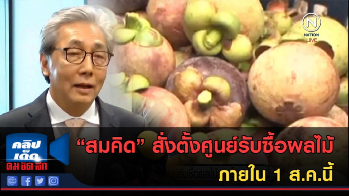 (คลิปข่าว) "สมคิด" สั่งตั้งศูนย์รับซื้อผลไม้ ภายใน 1 ส.ค.นี้ (คลิปข่าว) "สมคิด" สั่งตั้งศูนย์รับซื้อผลไม้ ภายใน 1 ส.ค.นี้