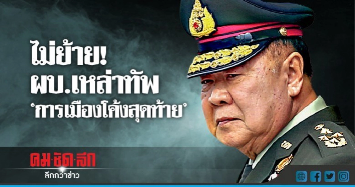 ไม่ย้าย ! ผบ.เหล่าทัพการเมืองโค้งสุดท้าย ไม่ย้าย ! ผบ.เหล่าทัพการเมืองโค้งสุดท้าย