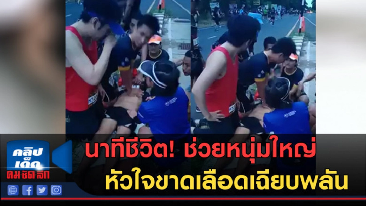 (คลิปข่าว) นาทีชีวิต! ช่วยหนุ่มใหญ่ หัวใจขาดเลือดเฉียบพลัน