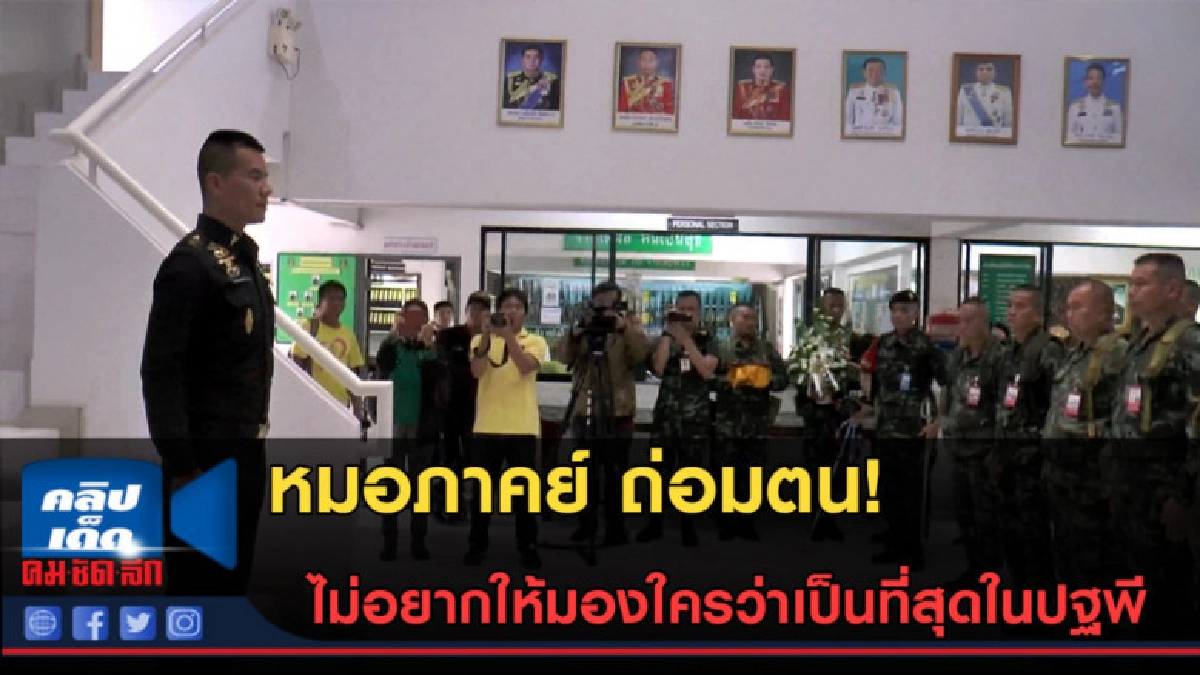 (คลิปข่าว) "หมอภาคย์" ฝากถึง 13 หมูป่า นำจ่าแซม ปลุกพลังใจ (คลิปข่าว) "หมอภาคย์" ฝากถึง 13 หมูป่า นำจ่าแซม ปลุกพลังใจ