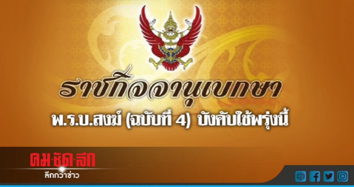 "ราชกิจจาฯ"เผยแพร่พ.ร.บ.สงฆ์(ฉบับที่ 4)บังคับใช้พรุ่งนี้ "ราชกิจจาฯ"เผยแพร่พ.ร.บ.สงฆ์(ฉบับที่ 4)บังคับใช้พรุ่งนี้