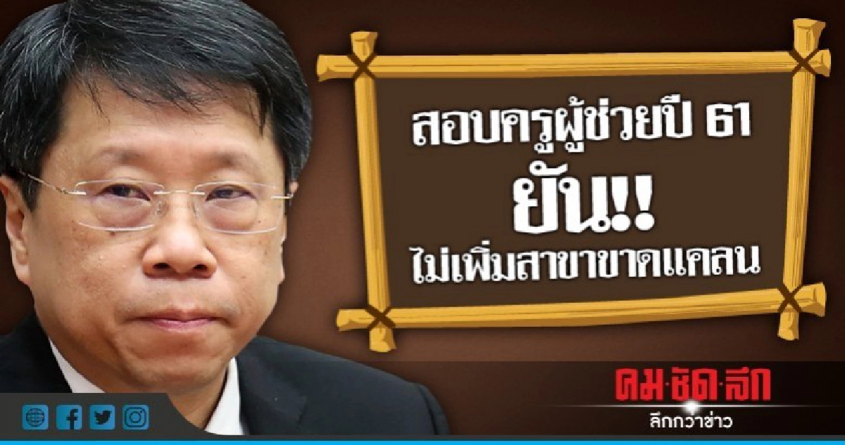 สอบครูผู้ช่วยปี61 ยันไม่เพิ่มสาขาขาดแคลน