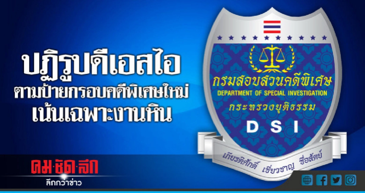 ปฏิรูปดีเอสไอตามป้ายกรอบคดีพิเศษใหม่ เน้นเฉพาะงานหิน ปฏิรูปดีเอสไอตามป้ายกรอบคดีพิเศษใหม่ เน้นเฉพาะงานหิน