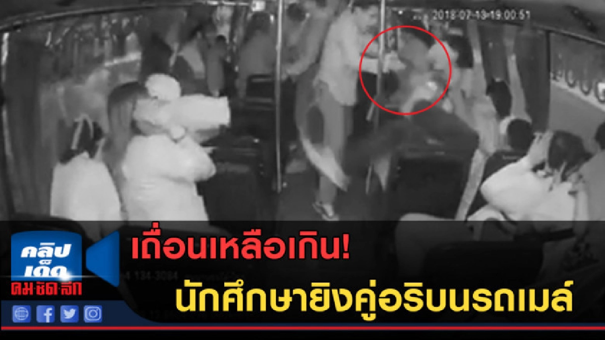 (คลิปข่าว) เถื่อนเหลือเกิน! นักศึกษายิงคู่อริบนรถเมลล์ 
