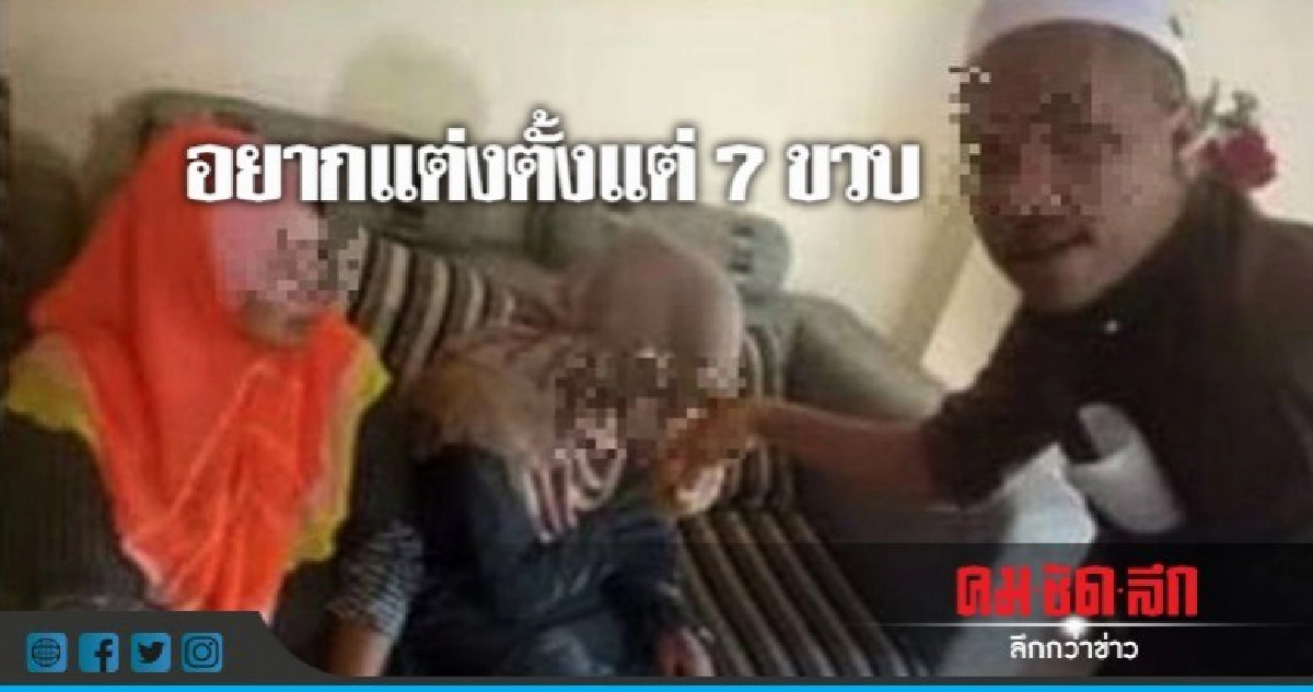 หนุ่มใหญ่มาเลย์เผยอยากแต่งเด็กหญิงไทยตั้งแต่ 7 ขวบ